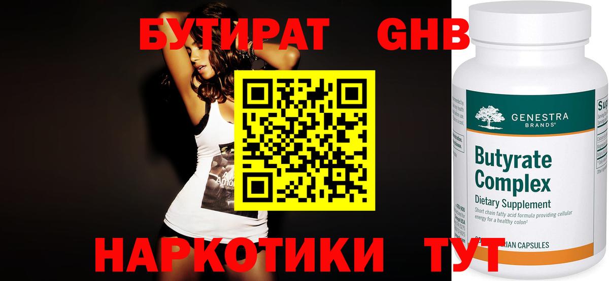 БУТИРАТ GHB Гуково